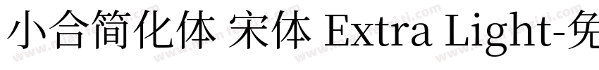 小合简化体 宋体 Extra Light字体转换